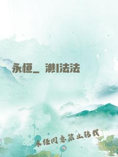 永恒